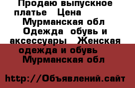 Продаю выпускное платье › Цена ­ 3 000 - Мурманская обл. Одежда, обувь и аксессуары » Женская одежда и обувь   . Мурманская обл.